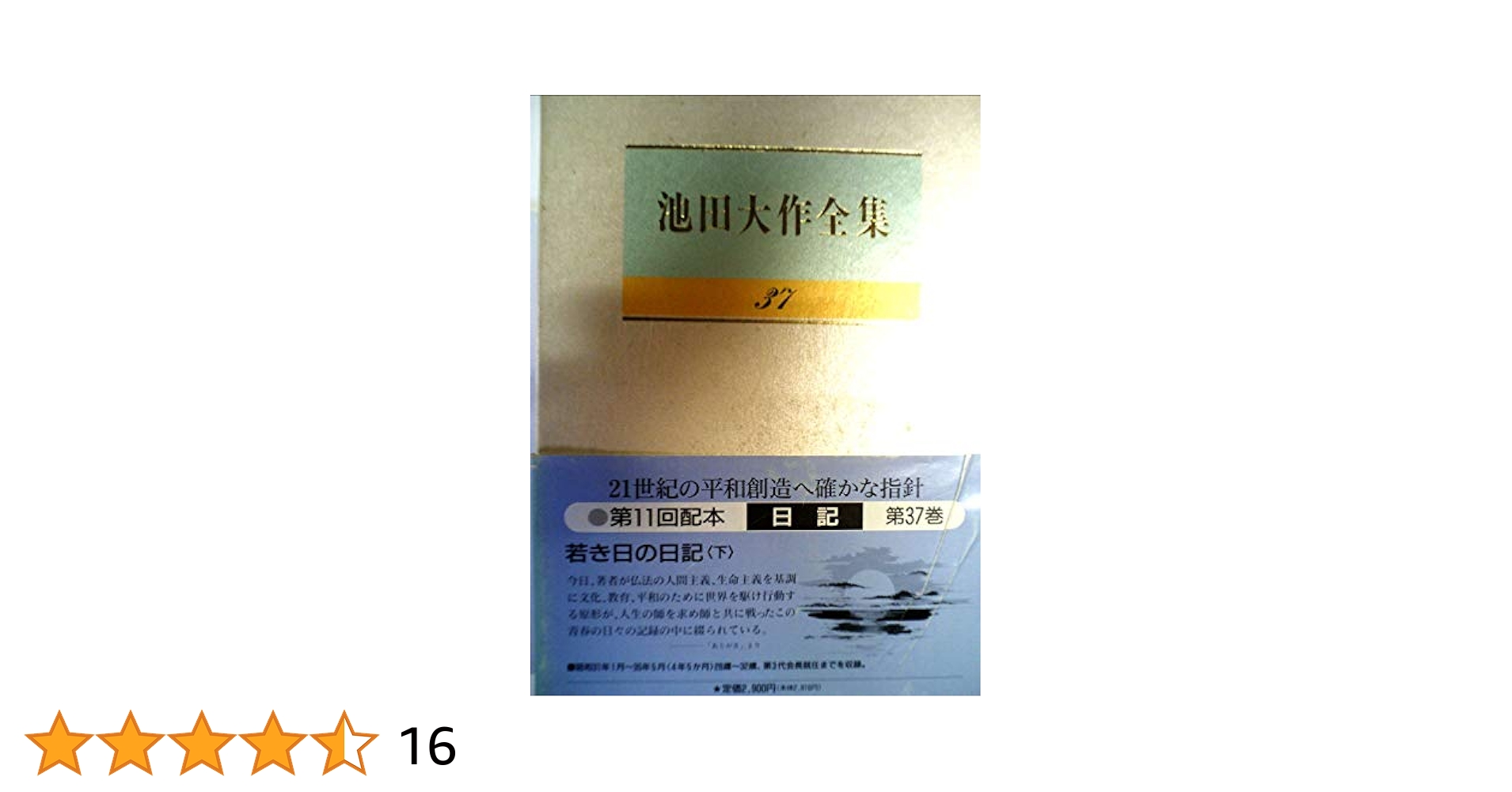 池田大作　全集 Amazon.co.jp: 池田大作全集 第37巻 日記 : 池田大作: Japanese Books