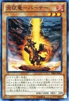 遊戯王 子征竜 征竜 まとめ売り Amazon.co.jp: 遊戯王カード 【炎征竜?バーナー】PR03-JP011-N