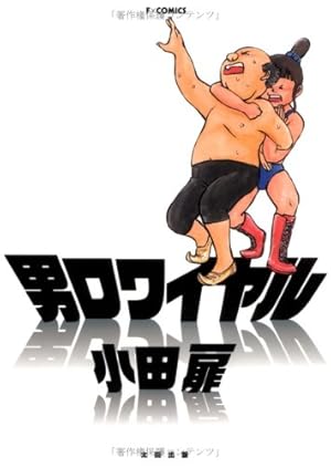団地ともお　初版　全巻　小田扉　なかおち　男ロワイヤル　江豆町　そっと好かれる 団地ともお（1） (ビッグコミックス) | 小田扉 | 青年マンガ | Kindle