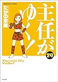 主任がゆく! (29) 【かきおろし漫画付】