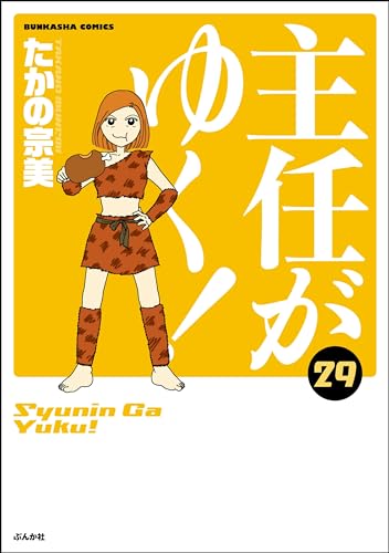 主任がゆく！ （29） 【かきおろし漫画付】