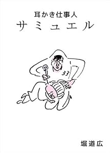 耳かき仕事人　サミュエル