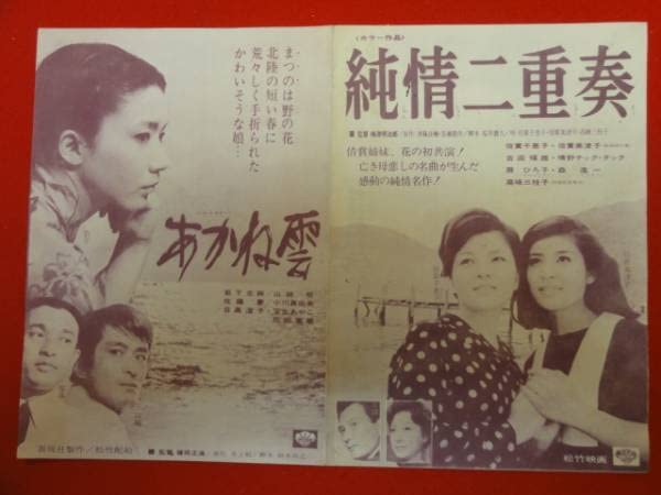 Amazon.co.jp: 53220岩下志麻倍賞千恵子『あかね雲純情二重奏』新宿 