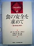 食の安全を求めて ―食の安全と科学― (学術会議叢書(16))