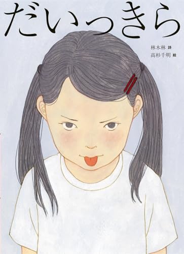 だいっきら/すきっぷ