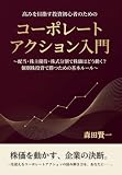 高みを目指す投資初心者のためのコーポレートアクション入門: ～配当・株主優待・株式分割で株価はどう動く？個別株投資で勝つための基本ルール～ 高みを目指すシリーズ (黄金猫出版)