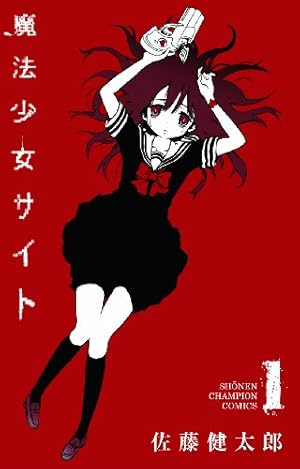 Amazon.co.jp: 魔法少女サイト(6): 少年チャンピオン