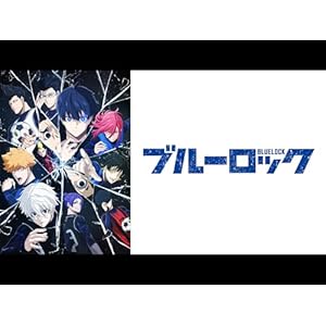 ブルーロック" 