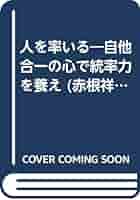 【中古】 人を率いる 自他合一の心で統率力を養え/日本能率協会マネジメントセンター/赤根祥道 中古】 人を率いる 自他合一の心で統率力を養え/日本
