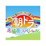 朝ドラ名場面スペシャル