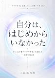 自分は、はじめからいなかった: 非二元の書『エゴのわな』を読んだ、一読者の記録