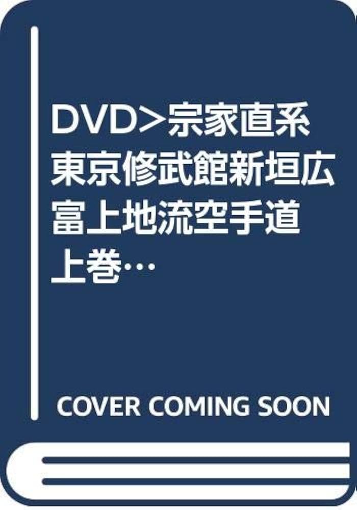 ＤＶＤ＞宗家直系東京修武館新垣広富上地流空手道 上巻/クエスト/新垣広富（単行本） DVD 宗家直系東京修武館 新垣広富 上地流空手道 上巻[qs-dvd-spd