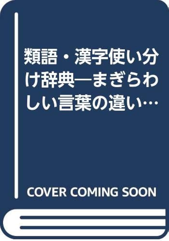 中古】 ワープロ漢字の使い分け字典 まちがえやすい用字・用例