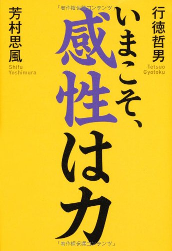 いまこそ、感性は力