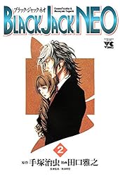 BLACK JACK NEO 2 (ヤングチャンピオン・コミックス) | 田口雅之, 手塚