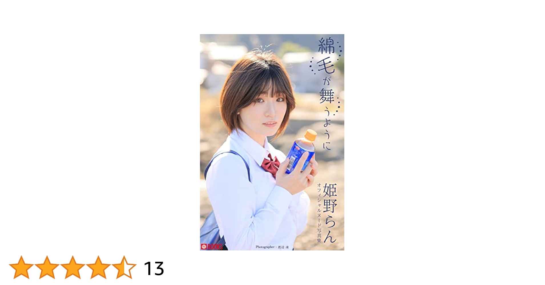 姫野らん ヌード