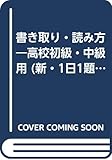 書き取り・読み方 高校初級・中級用