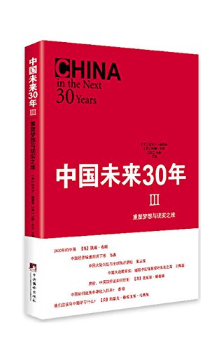 Amazon Com 中国未来三十年 中外知名学者对中国未来发展走向的研究 Chinese Edition Ebook 迈克尔 赫德森 Kindle Store Amazon Com 中国未来三十年 中外知名学者对中国未来发展走向的研究 Chinese Edition Ebook 迈克尔 赫德森 Kindle Store
