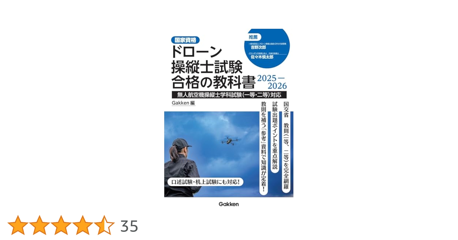ドローン操縦士試験合格の教科書2025-2026: 無人航空機操縦士