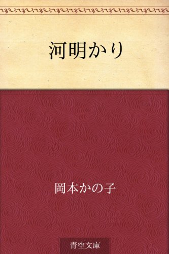 PDFダウンロード 河明かり バイ