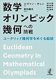 数学オリンピック幾何への挑戦---ユークリッド幾何学をめぐる船旅