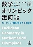 数学オリンピック幾何への挑戦---ユークリッド幾何学をめぐる船旅