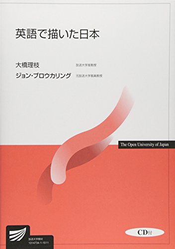 英語で描いた日本 (放送大学教材) 英語で描いた日本 (放送大学教材)