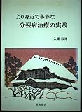 より身近で多彩な分裂病治療の実践