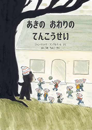 あきの おわりの てんこうせい