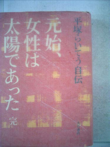 元始、女性は太陽であった〈完〉―平塚らいてう自伝 (1973年)