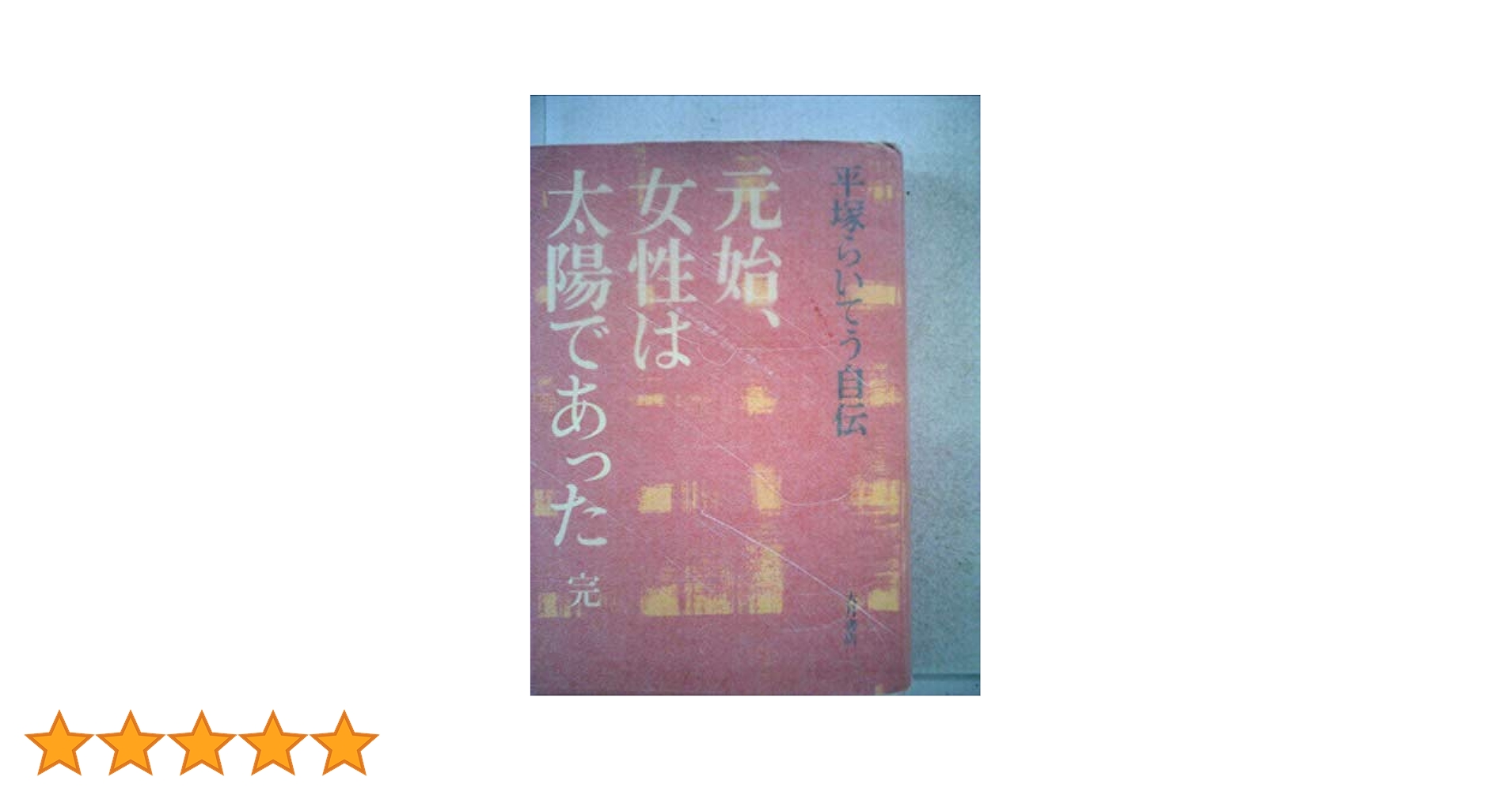元始、女性は太陽であった〈完〉—平塚らいてう自伝 (1973年) Amazon.co.jp: 元始、女性は太陽であった 完: 平塚らいてう自伝
