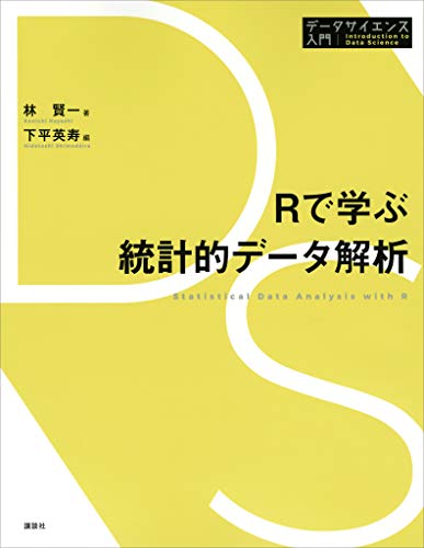 Ｒで学ぶ統計的データ解析 (データサイエンス入門シリーズ)