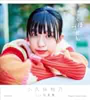 小久保柚乃生誕生写真　16th 17th 18th コンプリート　おまけ 小久保柚乃生誕商品：17th生誕生写真｜私立恵比寿中学｜MAILIVIS