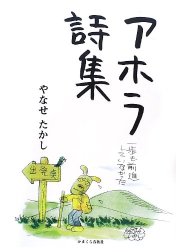 アホラ詩集 | やなせ たかし |本 | 通販 | Amazon