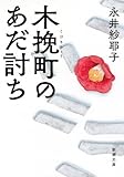 木挽町のあだ討ち