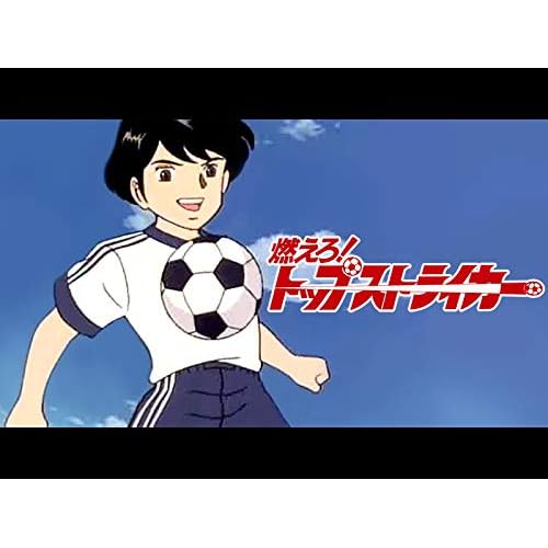 燃えろ!トップストライカー