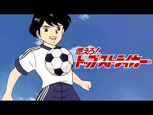 『燃えろ!トップストライカー』