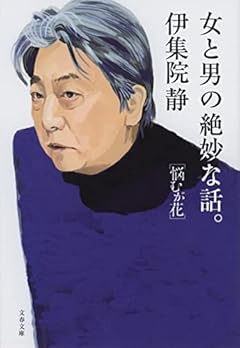 女と男の絶妙な話。 悩むが花 (文春文庫)