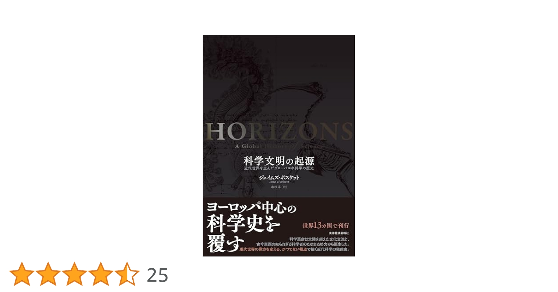 科学文明の起源: 近代世界を生んだグローバルな科学の歴史