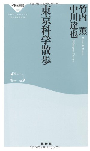 楽天 無料電子書籍 東京科学散歩(祥伝社新書220) バイ