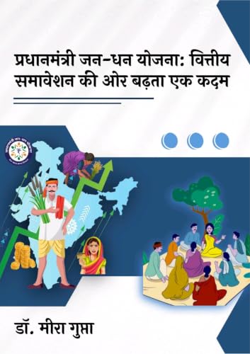 प्रधानमंत्री जन-धन योजना: वित्तीय समावेशन की ओर बढ़ता एक कदम (Hindi Edition)