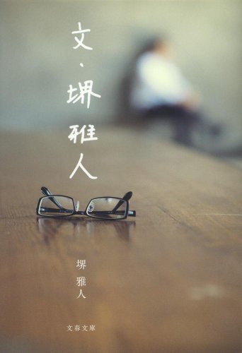 PDFダウンロード 文・堺雅人 (文春文庫) バイ