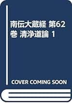 Amazon.co.jp: 清浄道論