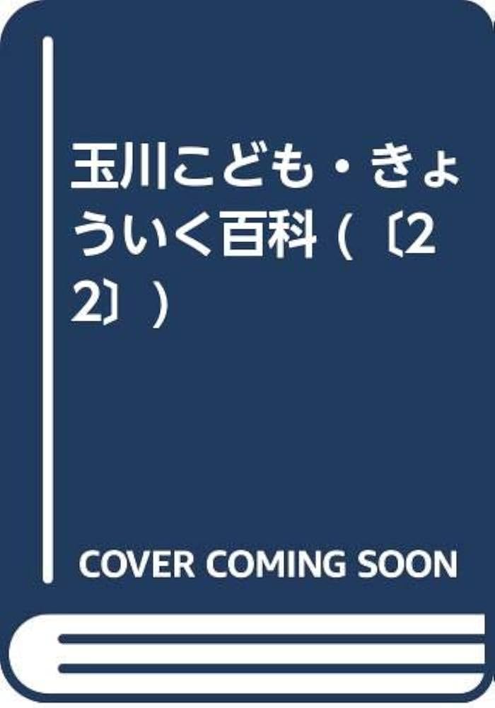 玉川こどもきょういく百科 Amazon.co.jp: 玉川こども・きょういく百科 かずとかたち 新装版