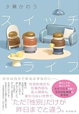 スイッチ・ライフ