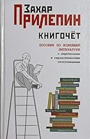 Книгочет. Пособие по новейшей литературе, с лирическими и саркастическими отступлениями 5271439585 Book Cover