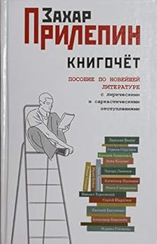 Книгочет. Пособие по новейшей литературе, с лирическими и саркастическими отступлениями