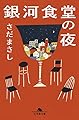 銀河食堂の夜 (幻冬舎文庫)