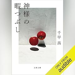 『神様の暇つぶし』のカバーアート
