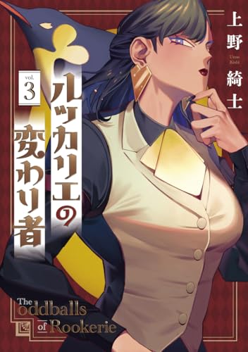 ルッカリエの変わり者 3 (ヤングジャンプコミックス)